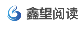 鑫望阅读